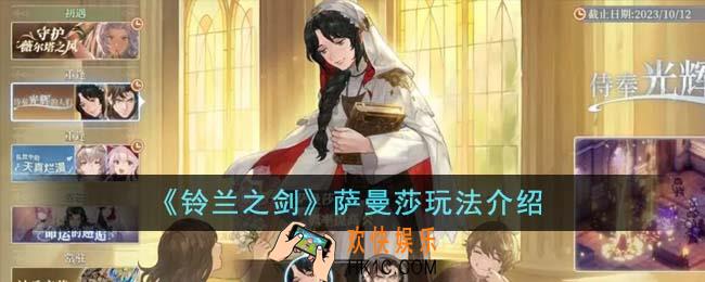 铃兰之剑萨曼莎怎么玩