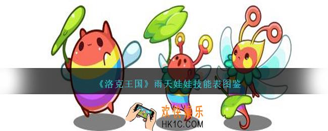 洛克王国雨天娃娃技能表图鉴