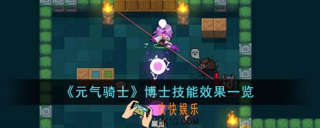 元气骑士博士技能效果怎么样