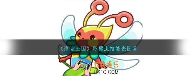 洛克王国彩翼虫技能表图鉴