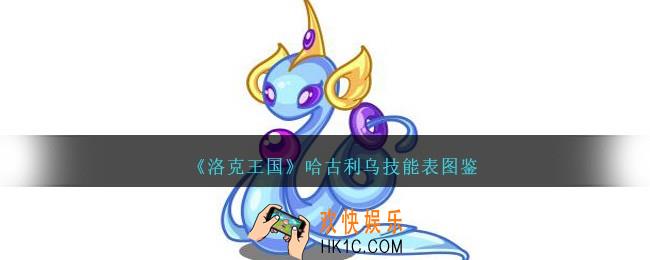 洛克王国哈古利乌技能表图鉴