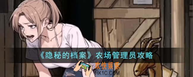 隐秘的档案农场管理员怎么通关