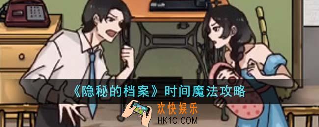 隐秘的档案时间魔法怎么通关