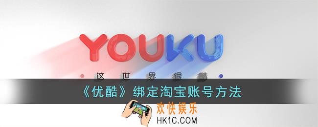 优酷怎么绑定淘宝
