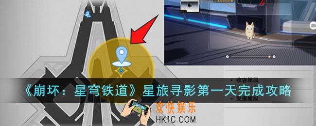 崩坏星穹铁道星旅寻影第一天怎么完成