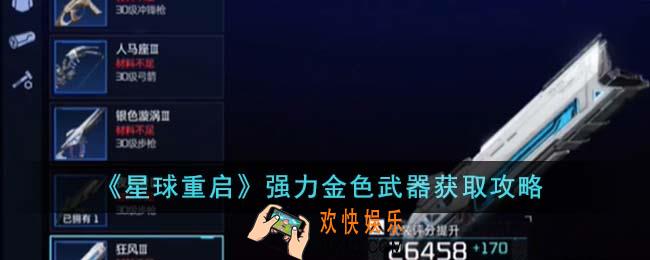 星球重启强力金色武器怎么获得