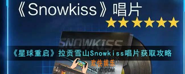 星球重启拉贡雪山Snowkiss唱片怎么获得