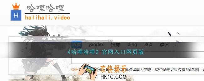 哈哩哈哩官网入口网页版