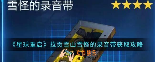 星球重启拉贡雪山雪怪的录音带怎么获得