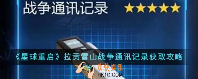 星球重启拉贡雪山战争通讯记录怎么获得