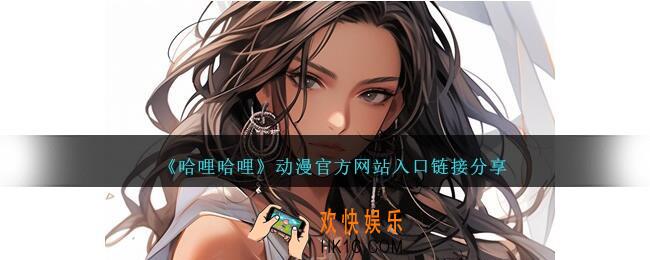 哈哩哈哩动漫官方网站入口链接