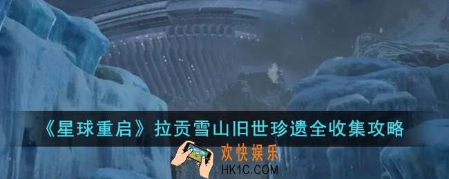 星球重启拉贡雪山旧世珍遗怎么收集