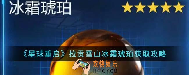 星球重启拉贡雪山冰霜琥珀怎么获得