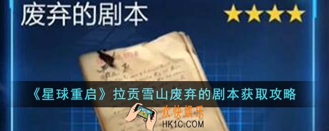 星球重启拉贡雪山废弃的剧本怎么获得