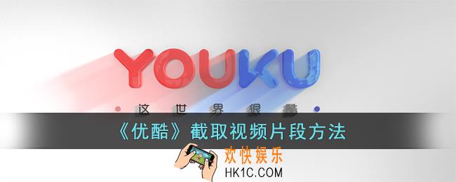 优酷怎么录制视频片段