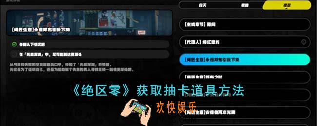 绝区零怎么获取抽卡道具
