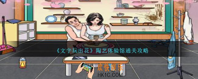 文字玩出花陶艺体验馆怎么过关