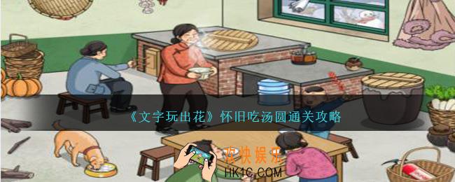 文字玩出花怀旧吃汤圆怎么过关