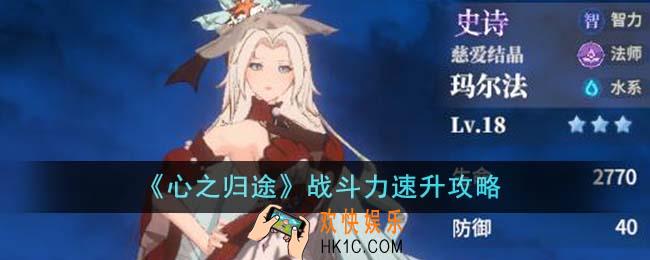 心之归途战斗力怎么速升