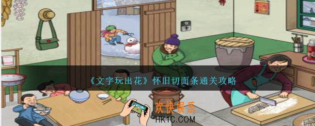 文字玩出花怀旧切面条怎么过关