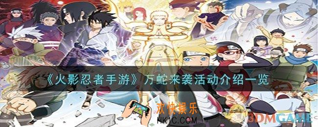火影忍者手游万蛇来袭活动是什么