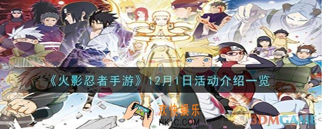 火影忍者手游12月1日活动有什么