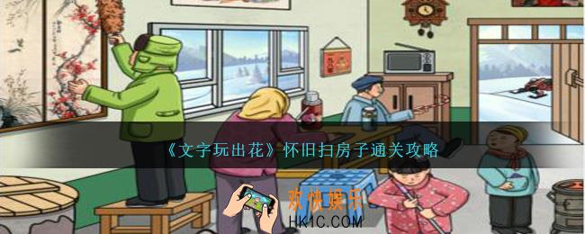 文字玩出花怀旧扫房子怎么过关