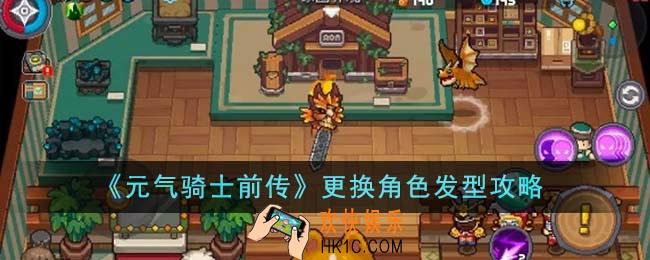 元气骑士前传怎么更换角色发型