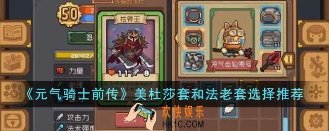 元气骑士前传美杜莎套和法老套怎么选