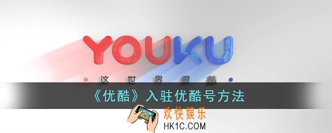优酷怎么入驻优酷号