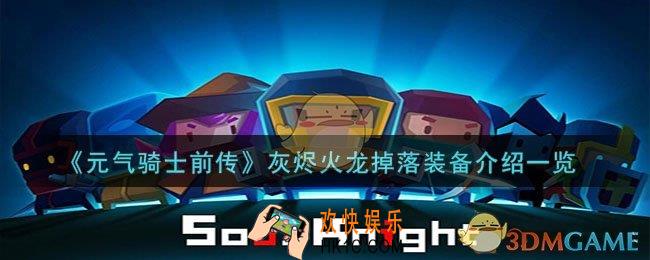 元气骑士前传灰烬火龙掉落什么装备