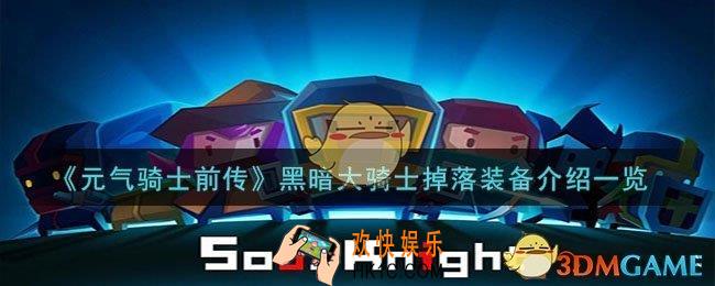 元气骑士前传黑暗大骑士掉落什么装备