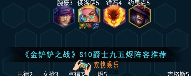 金铲铲之战S10爵士九五烬阵容怎么搭配