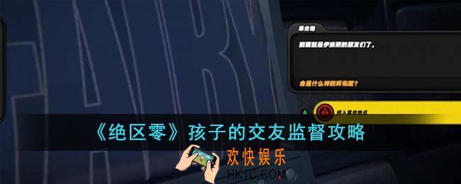 绝区零孩子的交友监督任务怎么完成