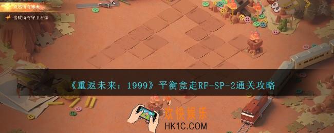 重返未来1999平衡竞走RF