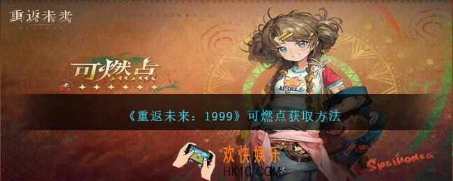 重返未来1999可燃点怎么获得