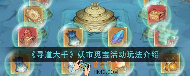 寻道大千妖市觅宝活动怎么玩