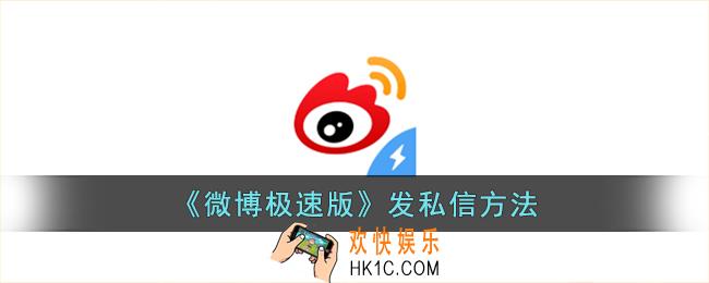 微博极速版怎么发私信