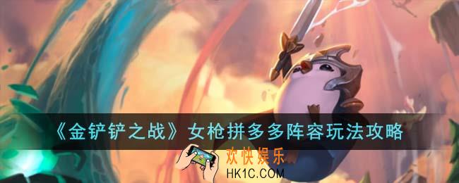 金铲铲之战女枪拼多多阵容怎么玩