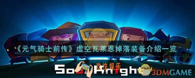元气骑士前传虚空瓦莱恩掉落什么装备