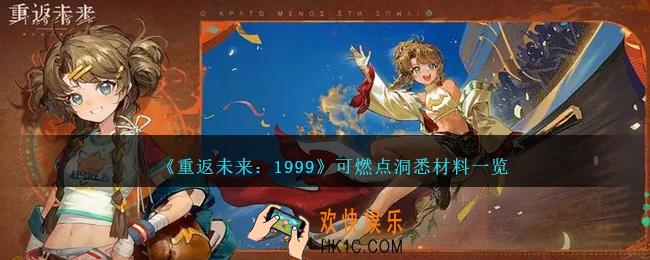 重返未来1999可燃点洞悉材料是什么
