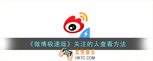 微博极速版怎么看关注的人
