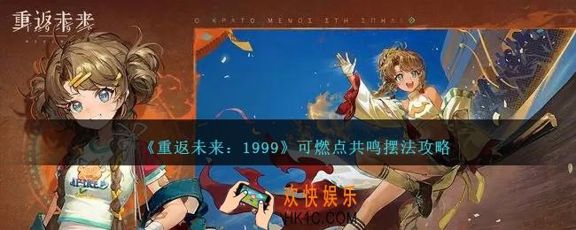 重返未来1999可燃点共鸣怎么摆法