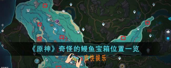 原神奇怪的鳗鱼宝箱位置在哪里
