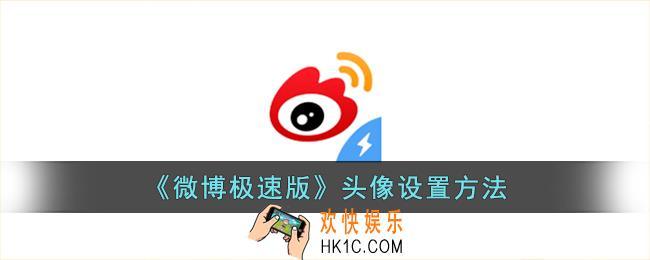 微博极速版怎么换头像