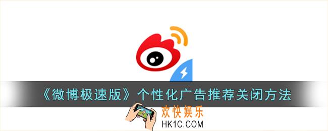 微博极速版怎么关闭个性化广告推荐