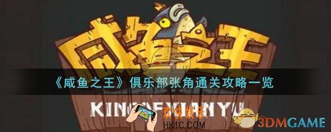 咸鱼之王俱乐部张角怎么打