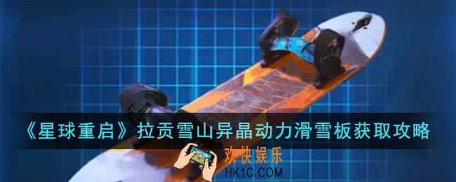 星球重启拉贡雪山异晶动力滑雪板怎么获得