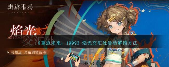 重返未来1999焰光交汇处怎么解锁