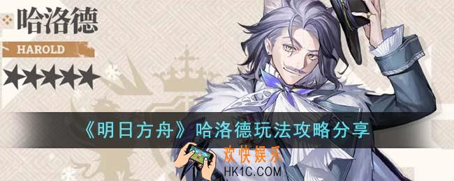 明日方舟哈洛德怎么玩